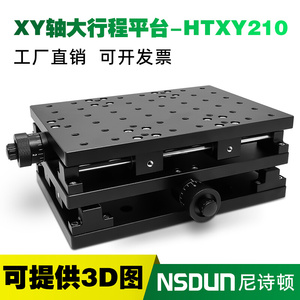 XY轴大行程位移平台打标机二维工作台试验室滑台平移台HTXY210